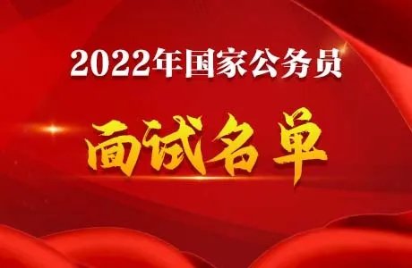 2022国考中央档案馆国家档案局面试名单
