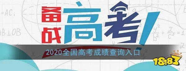 2020全国高考成绩查询入口