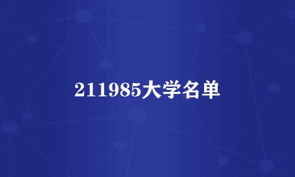 211985大学名单