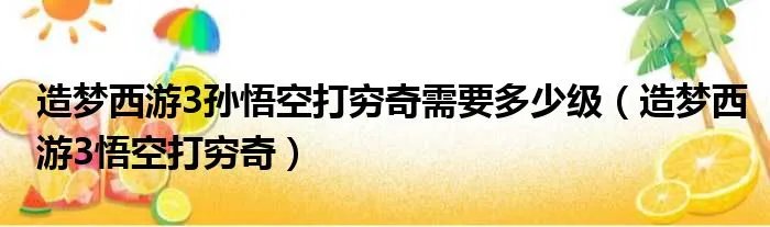 造梦西游3孙悟空打穷奇需要多少级（造梦西游3悟空打穷奇）