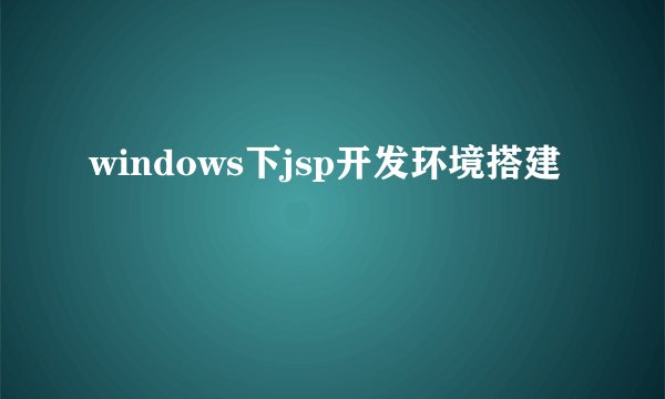 windows下jsp开发环境搭建