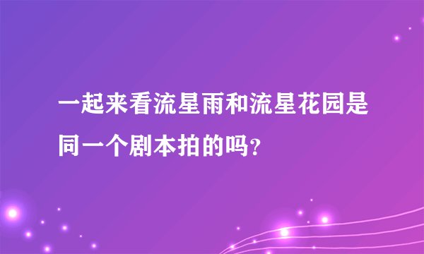 一起来看流星雨和流星花园是同一个剧本拍的吗？