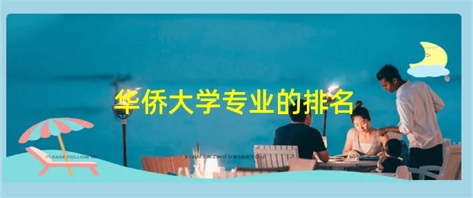 华侨大学专业的排名