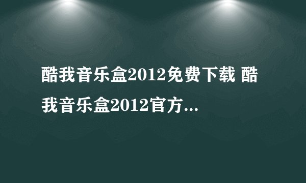 酷我音乐盒2012免费下载 酷我音乐盒2012官方免费下载