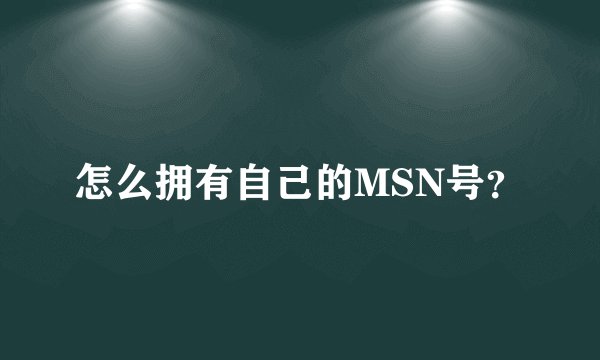 怎么拥有自己的MSN号？