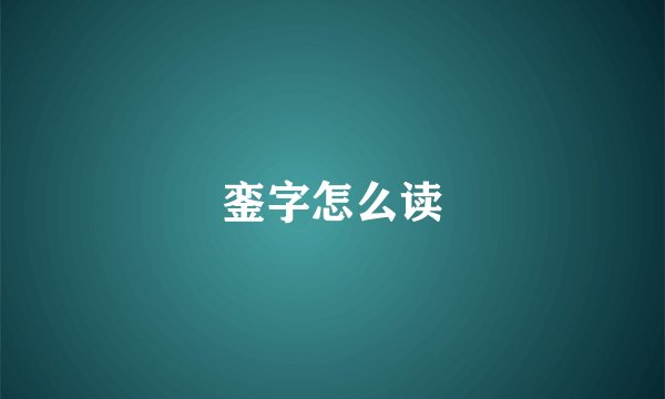 銮字怎么读