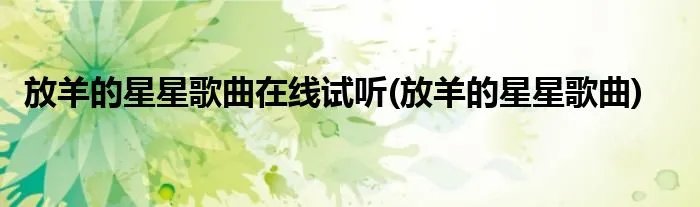 放羊的星星歌曲在线试听(放羊的星星歌曲)