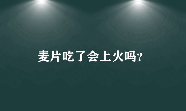 麦片吃了会上火吗？