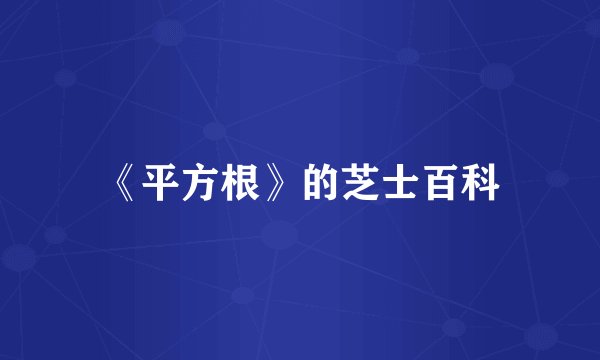 《平方根》的芝士百科