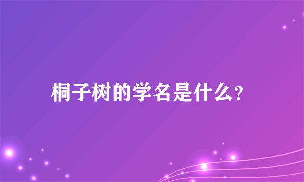 桐子树的学名是什么？