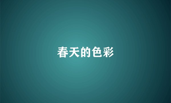 春天的色彩