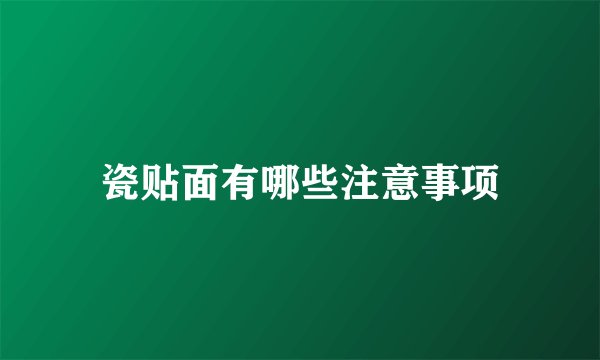 瓷贴面有哪些注意事项