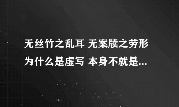 无丝竹之乱耳 无案牍之劳形为什么是虚写 本身不就是无丝竹之乱耳 无案牍之劳形么