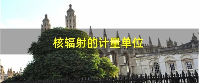 核辐射的计量单位