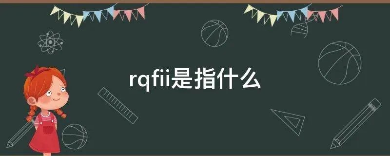rqfii是指什么