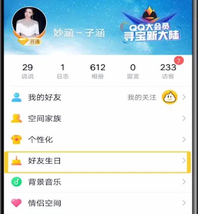 qq好友生日在哪看