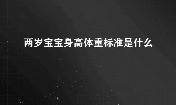 两岁宝宝身高体重标准是什么