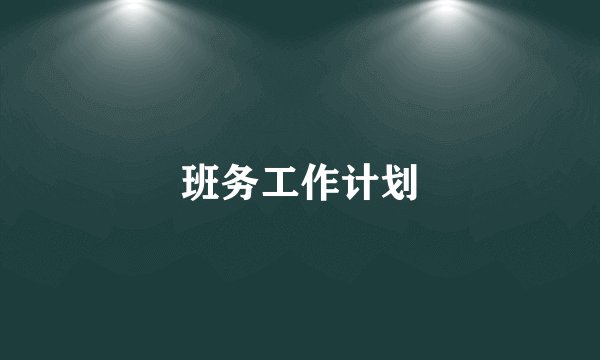 班务工作计划
