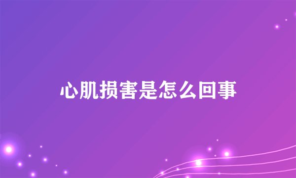 心肌损害是怎么回事