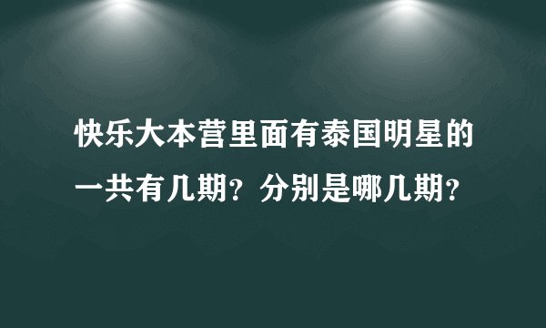 快乐大本营里面有泰国明星的一共有几期？分别是哪几期？