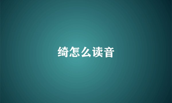 绮怎么读音