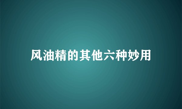 风油精的其他六种妙用