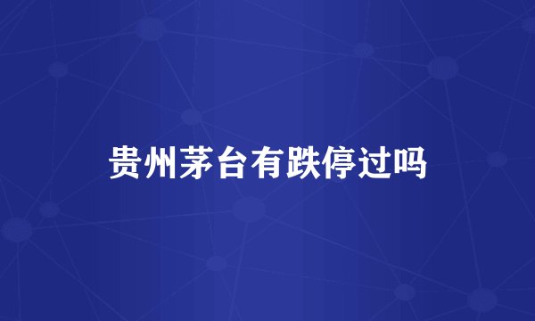 贵州茅台有跌停过吗