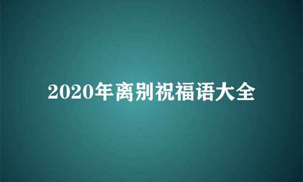 2020年离别祝福语大全