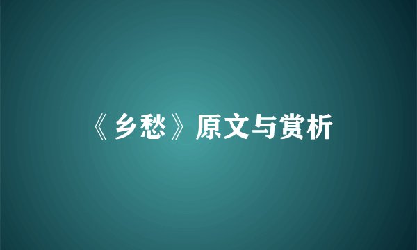 《乡愁》原文与赏析