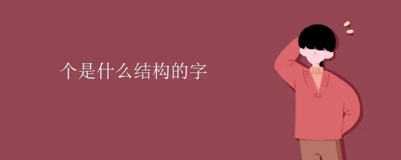 个是什么结构的字