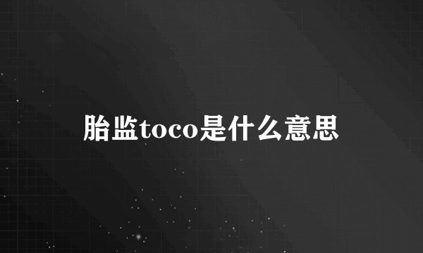 胎监toco是什么意思