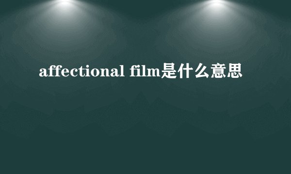affectional film是什么意思