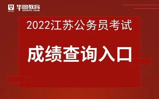 江苏人事考试网官网-2022江苏公务员成绩查询