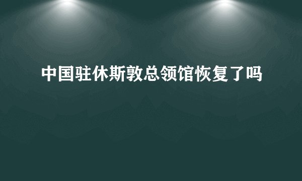 中国驻休斯敦总领馆恢复了吗