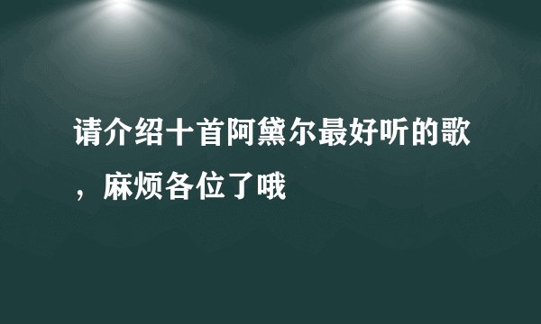 请介绍十首阿黛尔最好听的歌，麻烦各位了哦