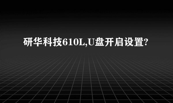 研华科技610L,U盘开启设置?