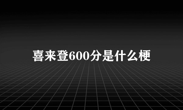 喜来登600分是什么梗