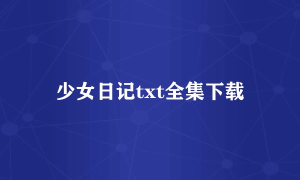 少女日记txt全集下载