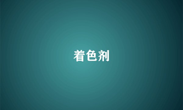 着色剂