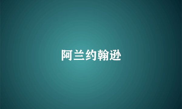 阿兰约翰逊
