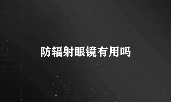 防辐射眼镜有用吗