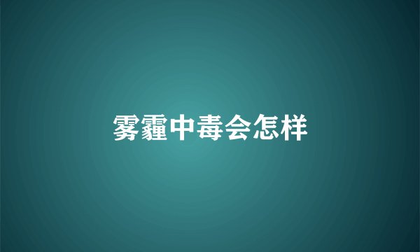 雾霾中毒会怎样
