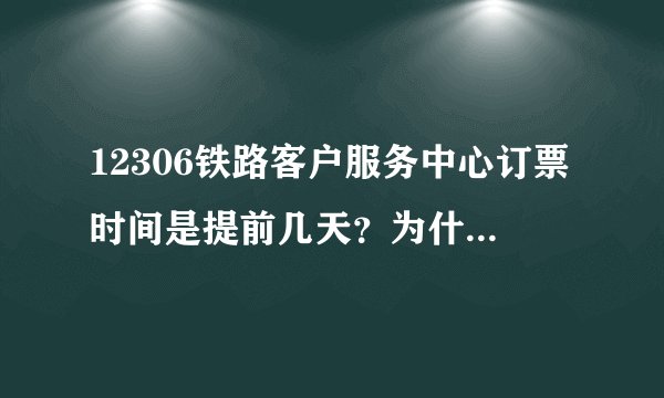 12306铁路客户服务中心订票时间是提前几天？为什么我现在订1月14号的票都能定的到？