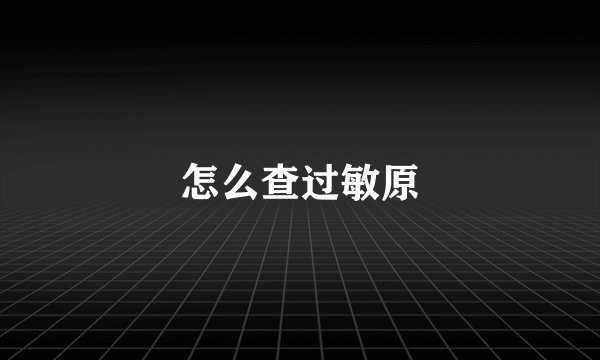 怎么查过敏原