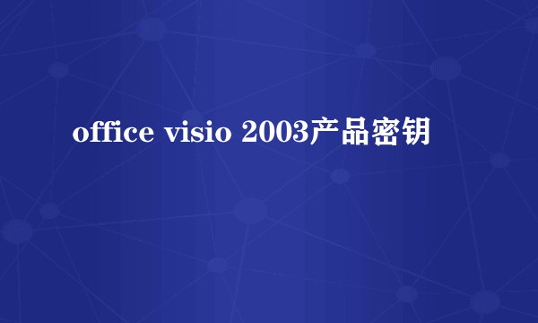office visio 2003产品密钥