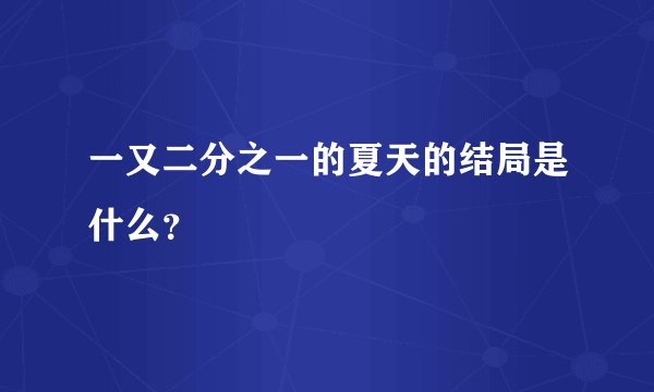 一又二分之一的夏天的结局是什么？