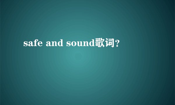 safe and sound歌词？