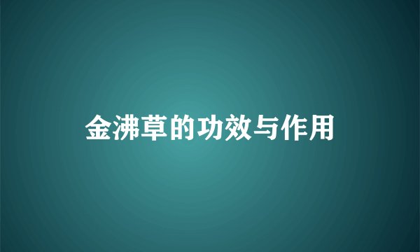 金沸草的功效与作用