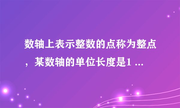 数轴上表示整数的点称为整点，某数轴的单位长度是1 cm，若在这个数轴上随意画出一条长为2 004 cm的线段AB，则线段AB盖住的整点的个数是( )A.2 002或2 003B.2 003或2 004C.2 004或2 005D.2 005或2 006