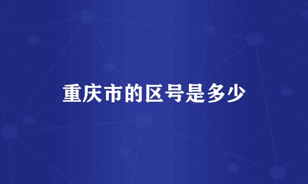 重庆市的区号是多少